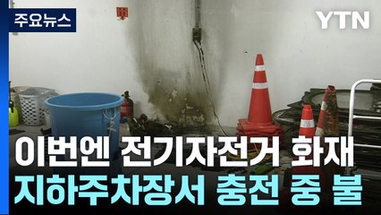 또 지하주차장에서...자전거 배터리 충전 중 화재 / YTN
