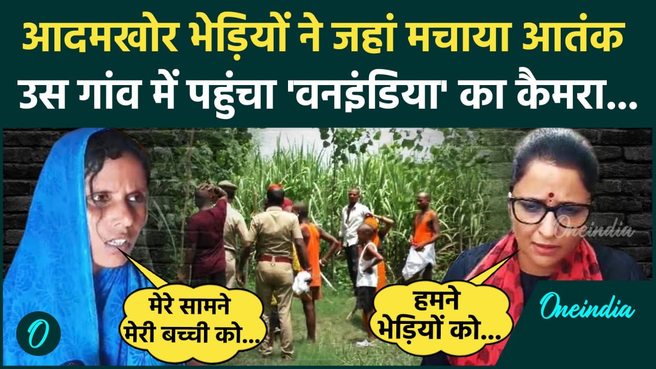 Bahraich Bhediya Video: बहराइच के गांव में भेड़ियों का आतंक, लोगों ने बताया सच | वनइंडिया हिंदी