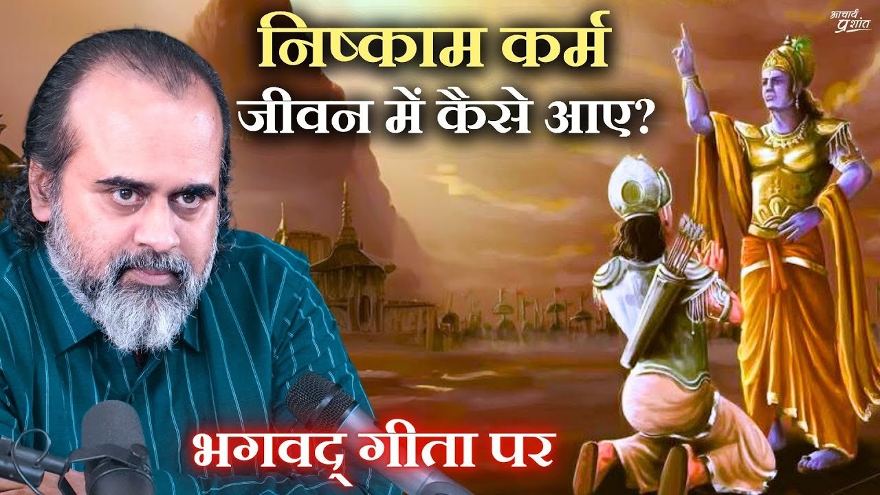 निष्काम कर्म जीवन में कैसे आए? || आचार्य प्रशांत, भगवद् गीता पर (2020)
