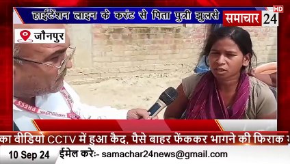 Jaunpur: हाई टेंशन लाइन की करंट की चपेट में आकर पिता पुत्री झुलसे