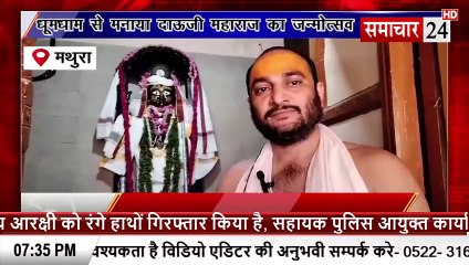 Mathura: धूमधाम से मनाया दाऊजी महाराज का जन्मोत्सव