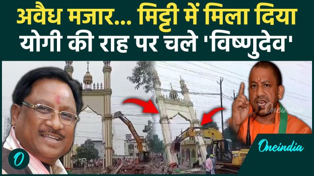 Bhilai Bulldozer on Mazar: Chhattisgarh के भिलाई में अवैध मजार पर चला Bulldozer | वनइंडिया हिंदी