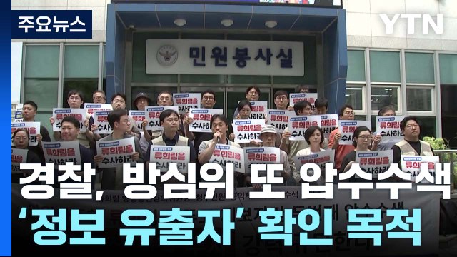 '민원인 정보 유출' 방심위 2차 압수수색...노조 편파 수사 반발 / YTN