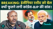 Engineer Rashid Bail: जम्मू कश्मीर चुनाव से पहले बाहर इंजीनियर रशीद | JK Election | वनइंडिया हिंदी