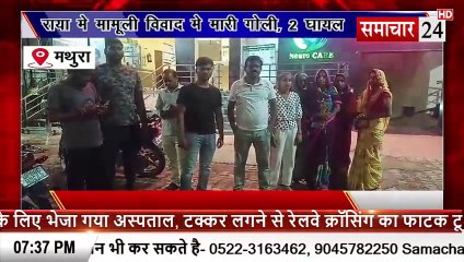 Mathura: राया में मामूली बाद में मारी गोली, दो घायल