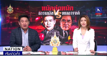 เปิดศึกท้ารบ! "ธรรมนัส" ปะทะเดือด "หมอวรงค์" | เนชั่นทันข่าวค่ำ | 10 ก.ย. 67 | PART 1