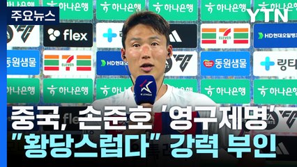 중국 축구협회, 손준호 영구제명 징계...선수 생명 '위기' / YTN