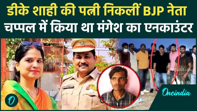 Mangesh Yadav Encounter: कौन हैं DK Shahi की पत्नी ऋतु शाही? मंगेश एनकाउंटर में नाम वनइंडिया हिंदी