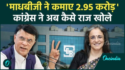 Congress ने SEBI की Madhabi Puri Buch के खोले बड़े राज | वनइंडिया हिंदी #Shorts