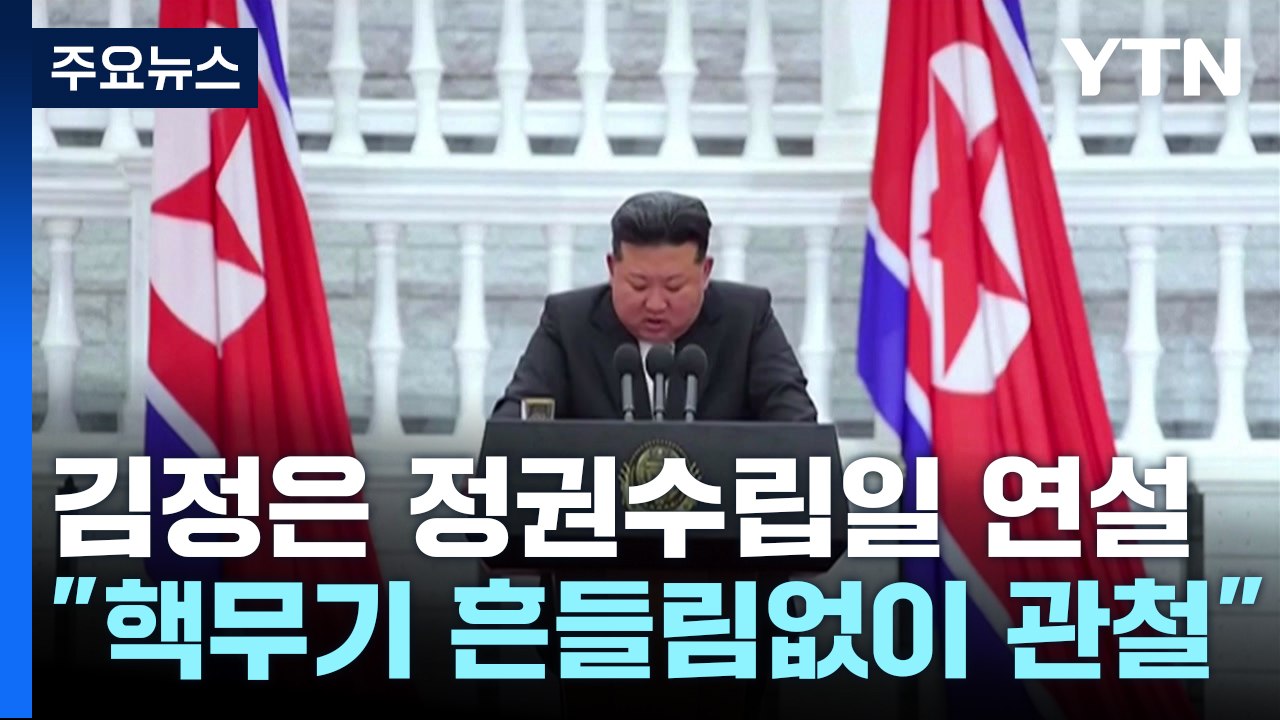 김정은 "핵무기 흔들림 없이 관철"...경제·민생 문제엔 '조바심' / YTN