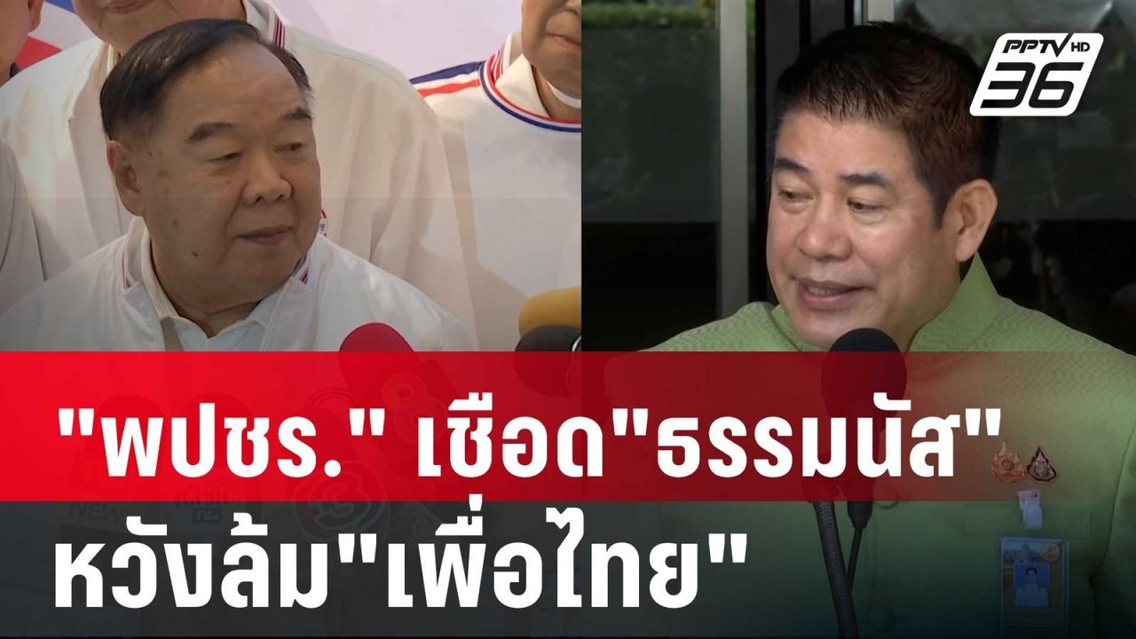 "พปชร."เล็งเป้าใหญ่ เชือด"ธรรมนัส"หวังล้ม"เพื่อ...