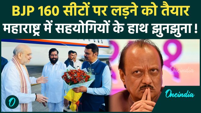 Maharashtra: BJP का 'मिशन 160' Eknath Shinde और Ajit Pawar को झटका | Amit Shah | वनइंडिया हिंदी