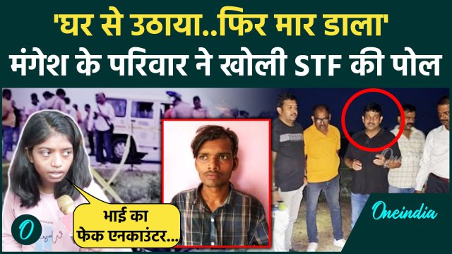 Mangesh Yadav Encounter: मंगेश के परिवार ने खोल दी UP STF की पोल| CM Yogi | Dk Shahi |वनइंडिया हिंदी