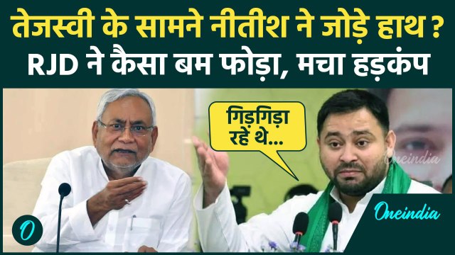 Nitish Kumar ने Tejashwi Yadav के सामने जोड़े हाथ? तेजस्वी का कैसा आरोप | Bihar | वनइंडिया हिंदी