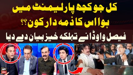 Kal Jo Kuch Parliament Main Howa uska Zimedar Kon??? Senator Faisal Vawda's Huge Statement