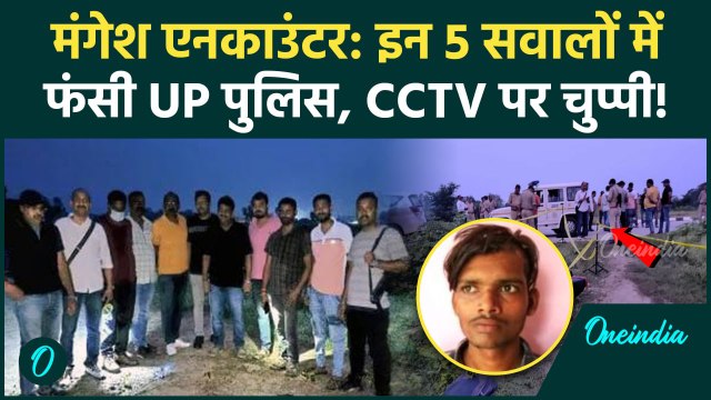 Mangesh Yadav Encounter को लेकर UP STF और पुलिस पर उठे सवाल | DK Shahi | Sultanpur | वनइंडिया हिंदी