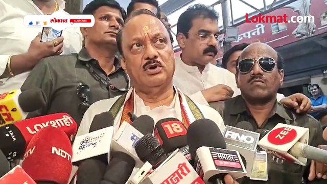 बारामती म्हणायची अजित पवारांना भीती का वाटते- पाहा व्हिडिओ