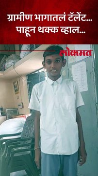 ग्रामीण भागातलं टॅलेंट… पाहून थक्क व्हाल…