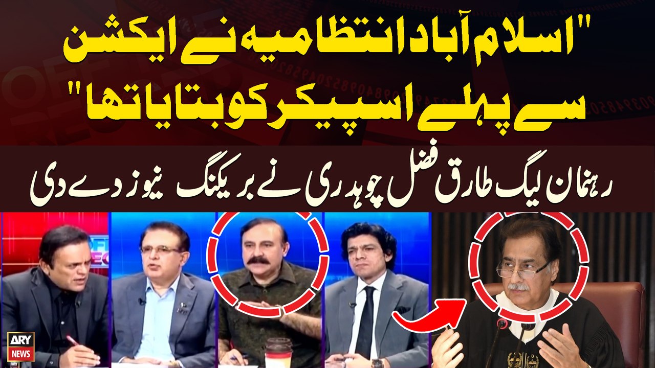 "Islamabad Intizamia Nay Action Say Pehle Speaker jo Bataya Tha..." Tariq Fazal Chaudhry Break Big News