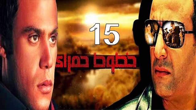 خطوط حمراء احمد السقا - محمد امام حلقة 15 كاملة