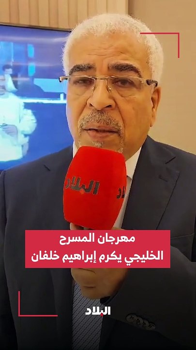 مهرجان المسرح الخليجي يكرم إبراهيم خلفان 