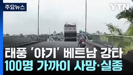 눈앞에서 철교가 '와르르'...100명 가까이 사망·실종 / YTN