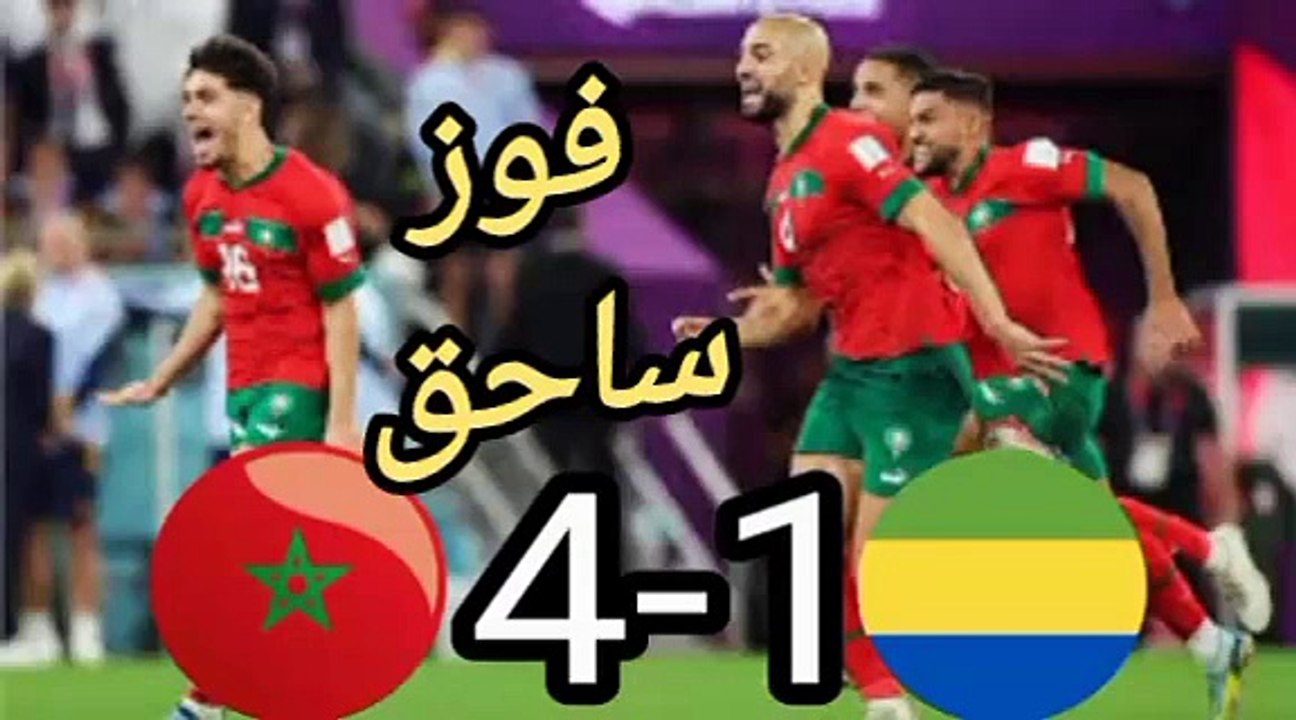 فوز المنتخب المغربي 4 - 1 المنتخب الغابوني برباعية ساحقة بملعب ادرار