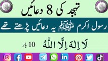 8 Dua Tahajjud Ke Waqt l Eight Dua For Namaz