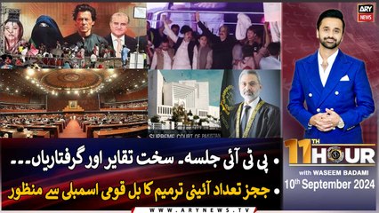 11th Hour | Waseem Badami | ARY News | 10th September 2024