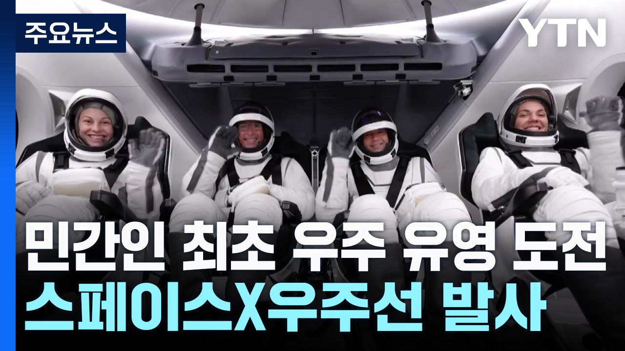 민간인 최초 우주 유영 도전...스페이스X 우주선 발사 / YTN