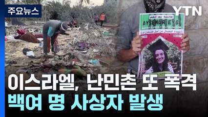 난민촌 또 폭격..."미국인 총격 의도한 것 아냐" / YTN