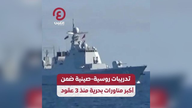 تدريبات روسية-صينية ضمن أكبر مناورات بحرية منذ 3 عقود