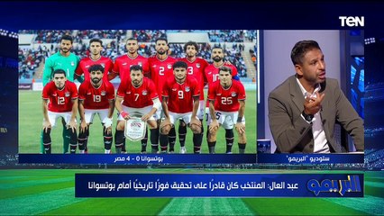 تحليل مباراة منتخب مصر وبتسوانا مع الكابتن رضا عبدالعال في البريمو