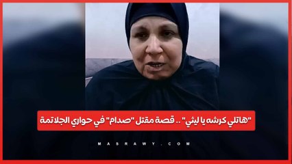 "هاتلي كرشه يا ليثي" .. قصة مقتل "صدام" في حواري الجلاتمة والدة الضحية: ابني اتقتل وهو صايم…