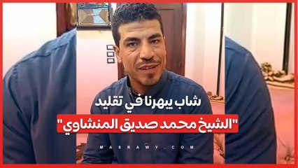 شاب يبهرنا في تقليد "الشيخ محمد صديق المنشاوي"