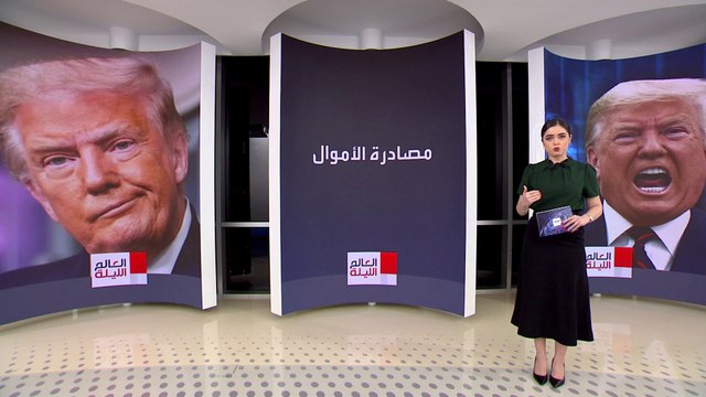 العالم الليلة | ترمب يحصل على وقف حكم بدفع 454 مليون دولار