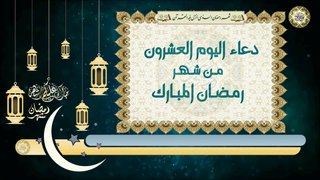 20- دعاء اليوم العشرون من شهر رمضان المبارك بصوت سماحة الشيخ ربيع البقشي