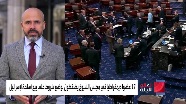 العالم الليلة | نواب أميركيون يضغطون لوضع شروط جديدة على مبيعات الأسلحة لإسرائيل