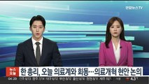 한 총리, 오늘 의료계와 회동…의료개혁 현안 논의