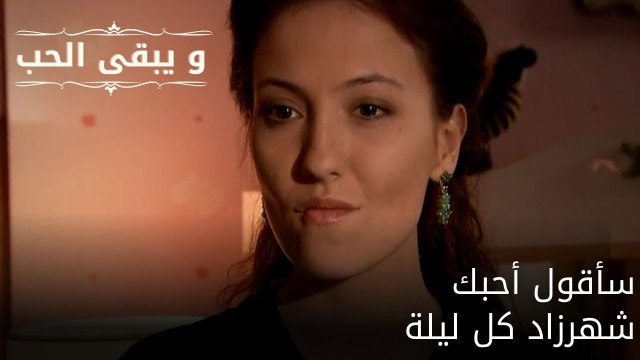 سأقول أحبك شهرزاد كل ليلة| مسلسل و يبقى الحب - الحلقة 54