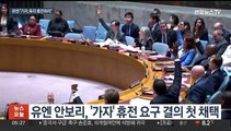 유엔, 전쟁 다섯 달 만에 가자 휴전 결의안 첫 채택