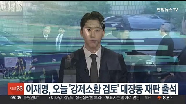 이재명, 오늘 '강제소환 검토' 대장동 재판 출석