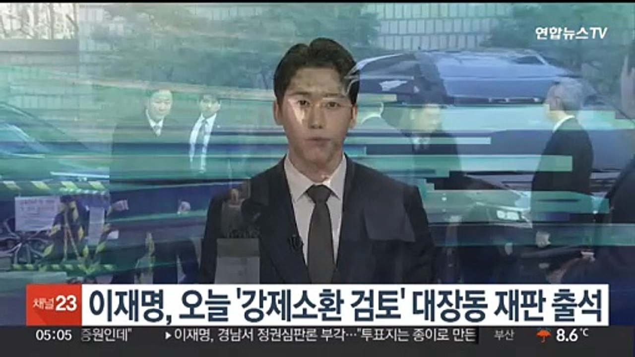이재명, 오늘 '강제소환 검토' 대장동 재판 출석