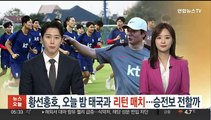 황선홍호, 오늘 밤 태국과 '리턴 매치'…승전보 전할까