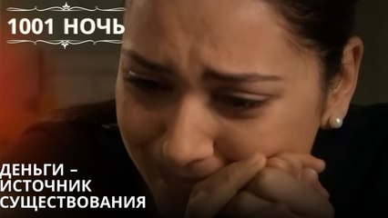 Деньги – источник существования| 1001 ночь - Эпизод 17