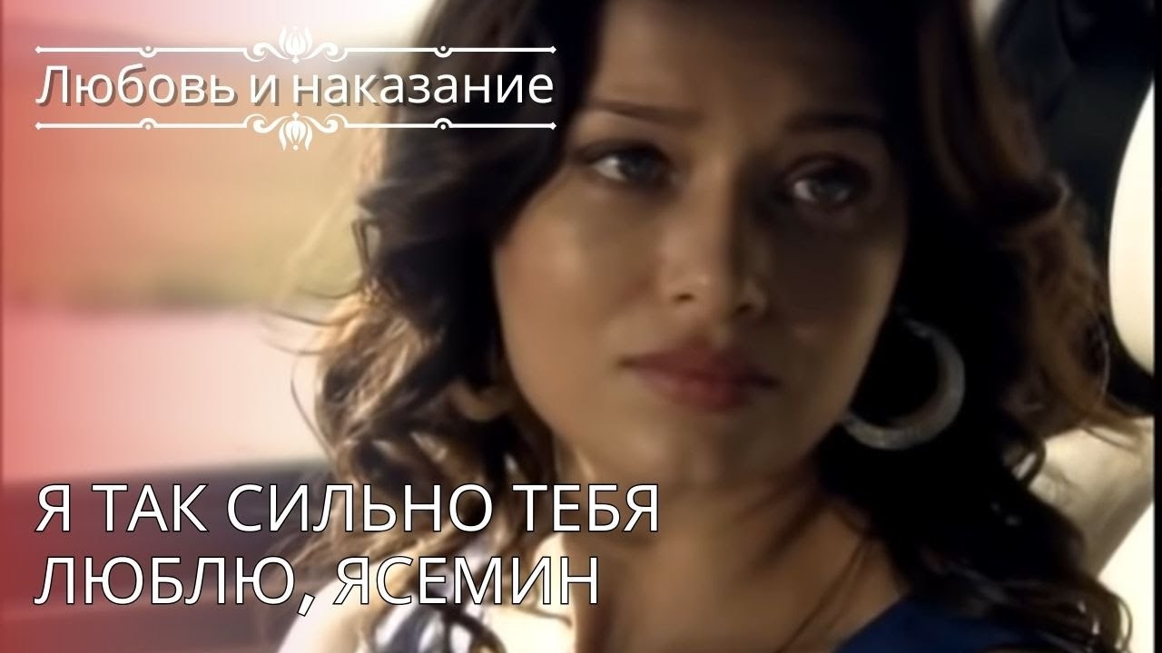 Я так сильно тебя люблю, Ясемин | Любовь и наказание - серия 26
