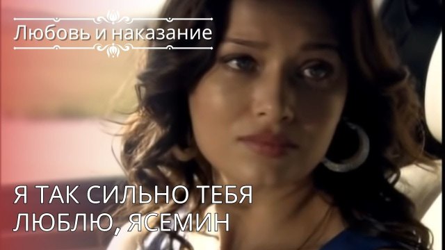 Я так сильно тебя люблю, Ясемин | Любовь и наказание - серия 26