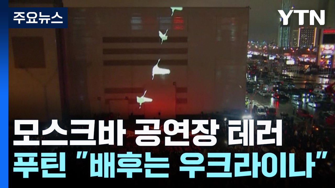 푸틴 "급진 이슬람주의자 소행, 배후는 우크라"...마크롱 "IS, 한때 프랑스도 노...