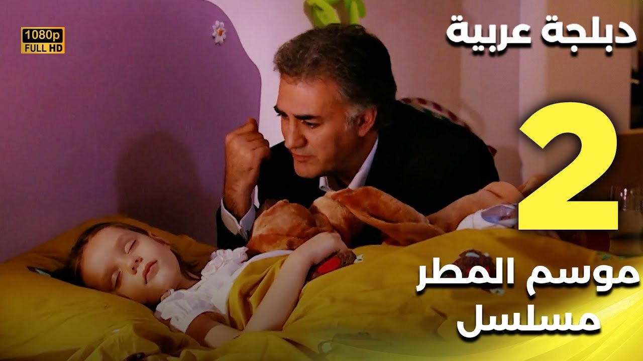 Yağmur Zamanı | مسلسل موسم المطر 2 - دبلجة عربية FULL HD