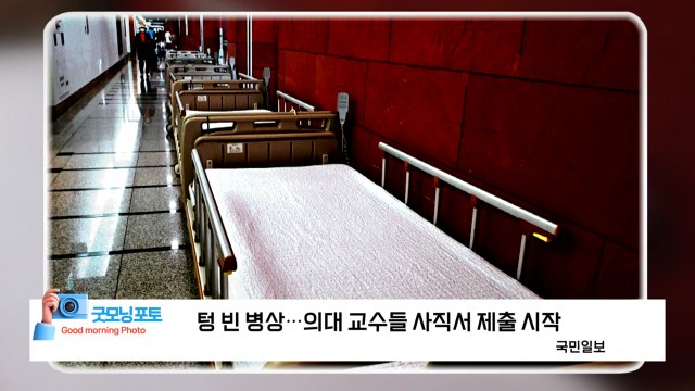 [굿모닝포토] 텅 빈 병상...의대 교수들 사직서 제출 시작 / YTN